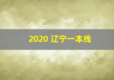 2020 辽宁一本线